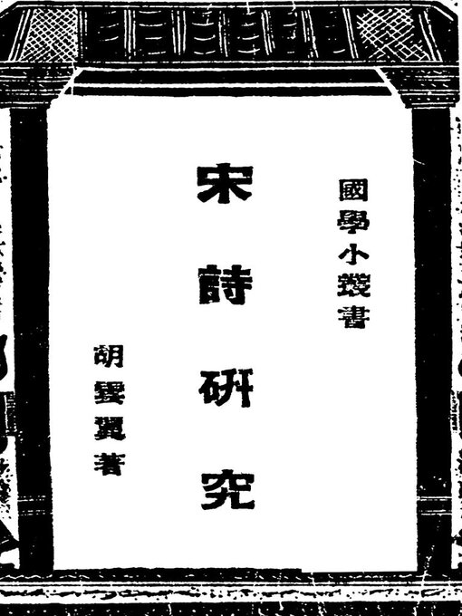 Title details for 宋诗研究 by 胡云翼 - Available